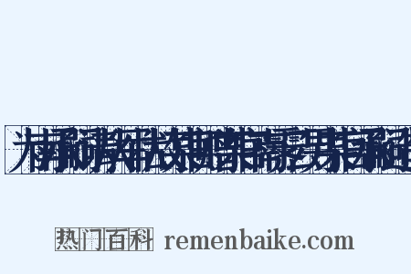 为南承嗣请从军状故某官赠某官南霁云男某官承嗣造句是什么意思的图片